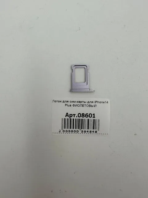 Лоток для сим-карты для iPhone14 Plus ФИОЛЕТОВЫЙ, для iPhone 14 Plus, арт. 08601