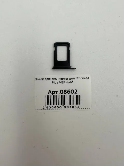 Лоток для сим-карты для iPhone14 Plus ЧЕРНЫЙ, для iPhone 14 Plus, арт. 08602