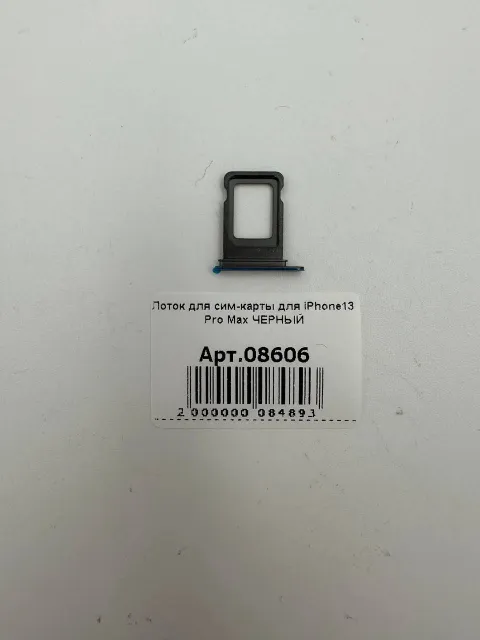 Лоток для сим-карты для iPhone13 Pro Max ЧЕРНЫЙ, для iPhone 13 Pro Max, арт. 08606