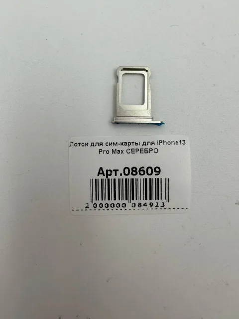 Лоток для сим-карты для iPhone13 Pro Max СЕРЕБРО, для iPhone 13 Pro Max, арт. 08609