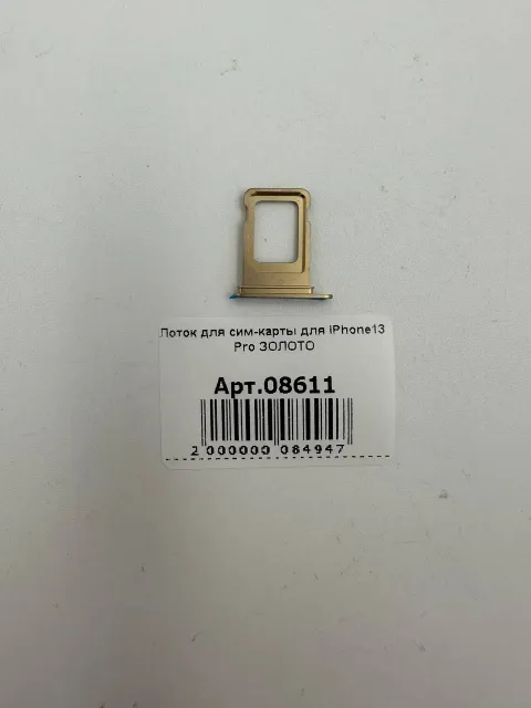 Лоток для сим-карты для iPhone13 Pro ЗОЛОТО, для iPhone 13 Pro, арт. 08611