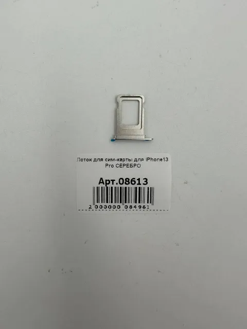 Лоток для сим-карты для iPhone13 Pro СЕРЕБРО, для iPhone 13 Pro, арт. 08613