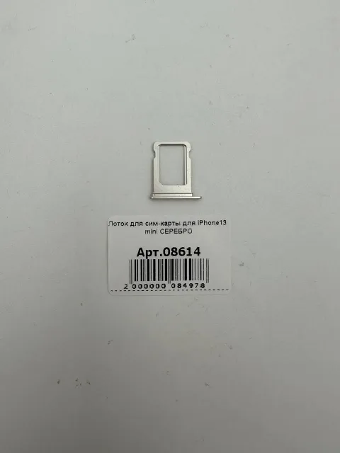 Лоток для сим-карты для iPhone13 mini СЕРЕБРО, для iPhone 13 mini, арт. 08614