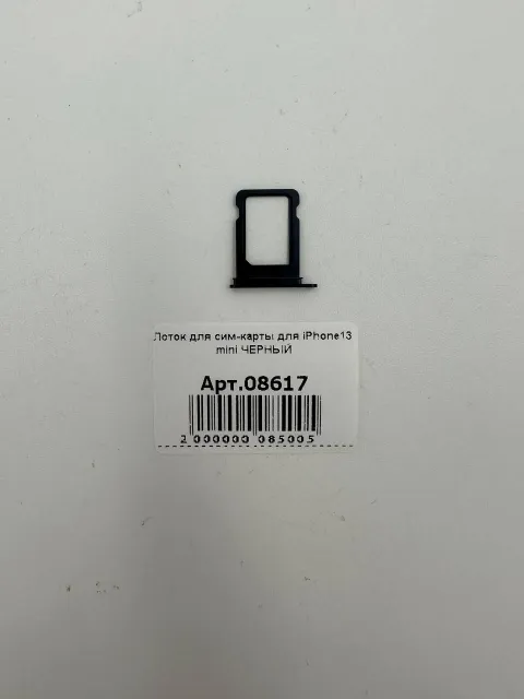 Лоток для сим-карты для iPhone13 mini ЧЕРНЫЙ, для iPhone 13 mini, арт. 08617