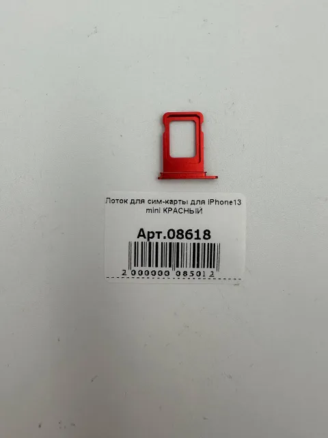 Лоток для сим-карты для iPhone13 mini КРАСНЫЙ, для iPhone 13 mini, арт. 08618
