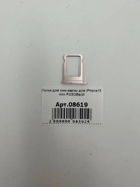 Лоток для сим-карты для iPhone13 mini РОЗОВЫЙ, для iPhone 13 mini, арт. 08619