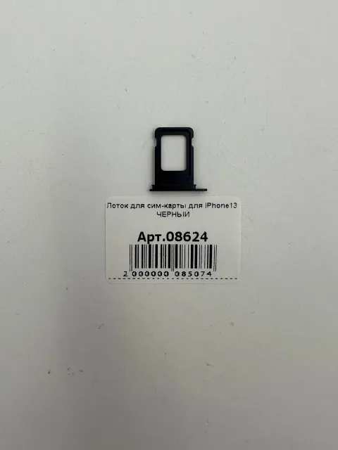 Лоток для сим-карты для iPhone13 ЧЕРНЫЙ, для iPhone 13, арт. 08624