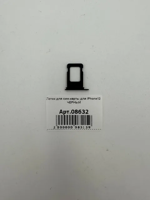 Лоток для сим-карты для iPhone12 ЧЕРНЫЙ, для iPhone 12, арт. 08632