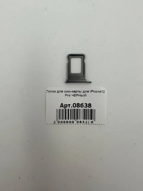 Лоток для сим-карты для iPhone12 Pro ЧЕРНЫЙ, для iPhone 12 Pro, арт. 08638