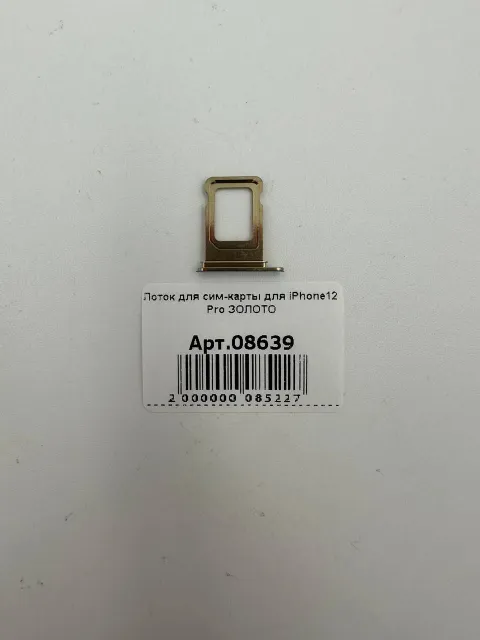 Лоток для сим-карты для iPhone12 Pro ЗОЛОТО, для iPhone 12 Pro, арт. 08639