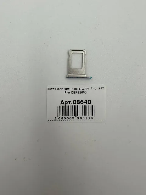 Лоток для сим-карты для iPhone12 Pro СЕРЕБРО, для iPhone 12 Pro, арт. 08640
