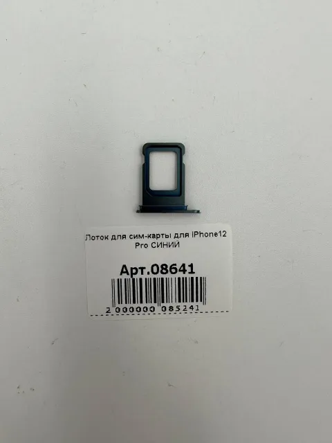 Лоток для сим-карты для iPhone12 Pro СИНИЙ, для iPhone 12 Pro, арт. 08641