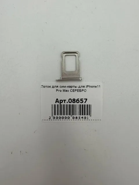Лоток для сим-карты для iPhone11 Pro Max СЕРЕБРО, для iPhone 11 Pro Max, арт. 08657