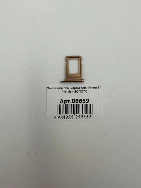 Лоток для сим-карты для iPhone11 Pro Max ЗОЛОТО, для iPhone 11 Pro Max, арт. 08659