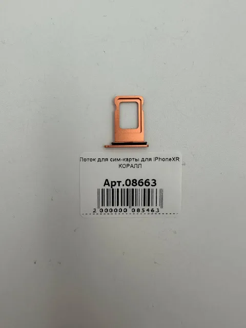 Лоток для сим-карты для iPhoneXR КОРАЛЛ, для iPhone Xr, арт. 08663