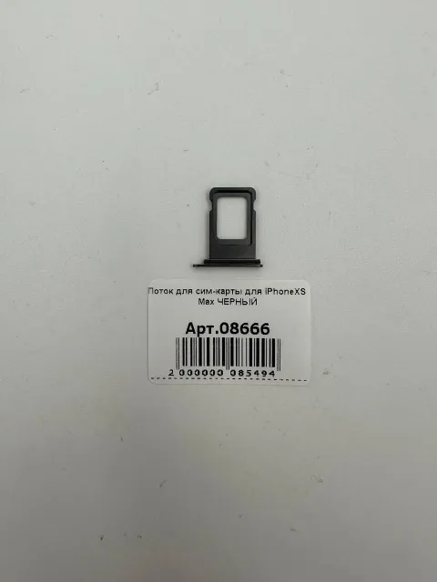 Лоток для сим-карты для iPhoneXS Max ЧЕРНЫЙ, для iPhone XS Max, арт. 08666