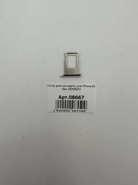 Лоток для сим-карты для iPhoneXS Max CЕРЕБРО, для iPhone XS Max, арт. 08667