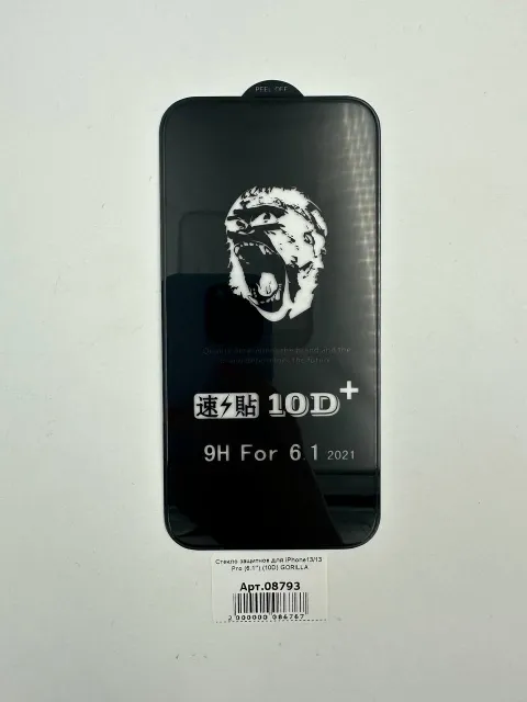 Стекло защитное для iPhone13/13Pro/14/16E (6.1") (10D) GORILLA, для iPhone 13, iPhone 13 Pro, iPhone 14, iPhone 16E, арт. 08793