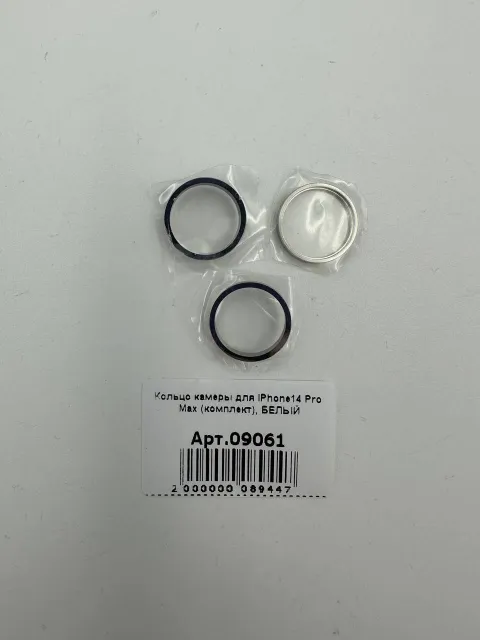 Кольцо камеры для iPhone14 Pro Max (комплект), БЕЛЫЙ, для iPhone 14 Pro Max, арт. 09061