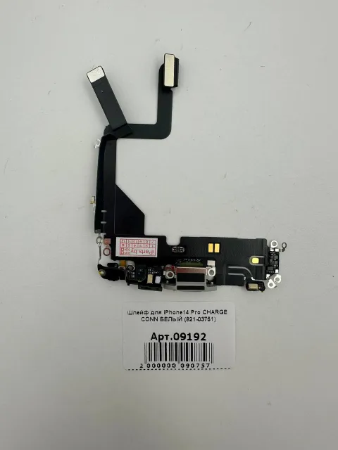 Шлейф для iPhone14 Pro CHARGE CONN БЕЛЫЙ (821-03751), для iPhone 14 Pro, арт. 09192