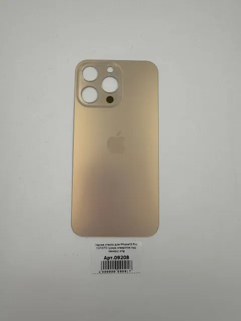 Заднее стекло для iPhone13 Pro ЗОЛОТО (узкое отверстие под камеру) orig, для iPhone 13 Pro, арт. 09208