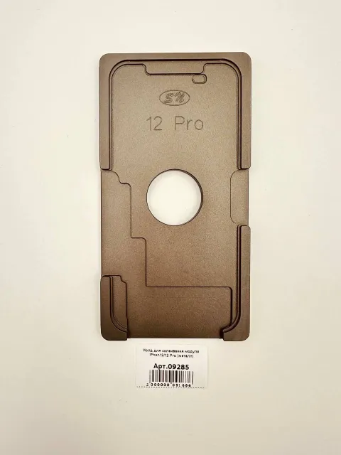 Молд для склеивания модуля iPhon12/12 Pro (металл), для Инструменты, арт. 09285