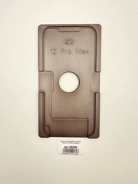 Молд для склеивания модуля iPhon12 Pro Max (металл), для Инструменты, арт. 09286