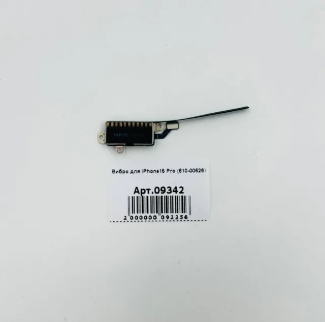 Вибро для iPhone15 Pro (610-00626), для iPhone 15 Pro, арт. 09342