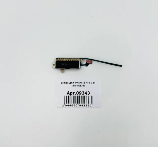 Вибро для iPhone15 Pro Max (610-00636), для iPhone 15 Pro Max, арт. 09343