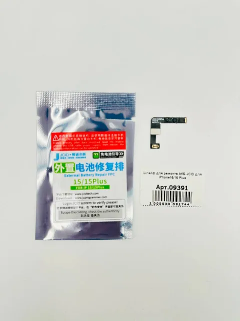 Шлейф для ремонта АКБ JCID для iPhone15/15 Plus (без гарантии), для iPhone 15,  iPhone 15 Plus, арт. 09391