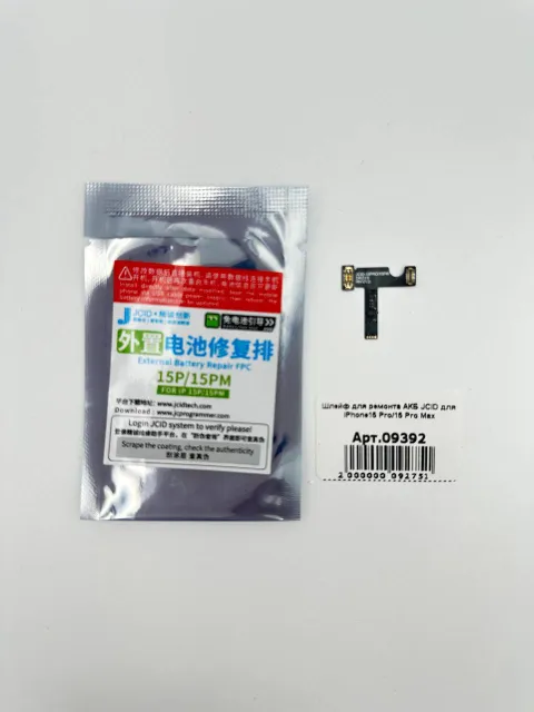 Шлейф для ремонта АКБ JCID для iPhone15 Pro/15 Pro Max (без гарантии), для iPhone 15,  iPhone 15 Plus, арт. 09392