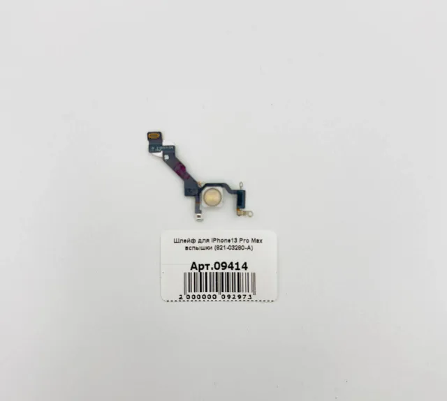 Шлейф для iPhone13 Pro Max вспышки (821-03280-A), для iPhone 13 Pro Max, арт. 09414