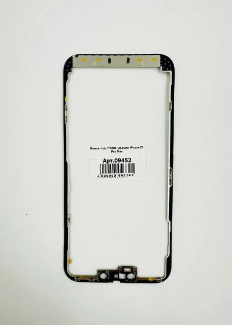 Рамка под стекло модуля iPhone13 Pro Max, для iPhone 13 Pro Max, арт. 09452