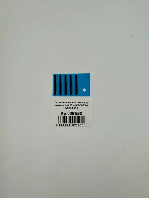 Сетка пыльник на стекло под динамик для iPhone15/15 Plus (упак./5шт.), для iPhone 15, iPhone 15 Plus, арт. 09550