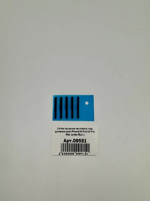 Сетка пыльник на стекло под динамик для iPhone15 Pro/15 Pro Max (упак./5шт.), для iPhone 15 Pro, iPhone 15 Pro Max, арт. 09551