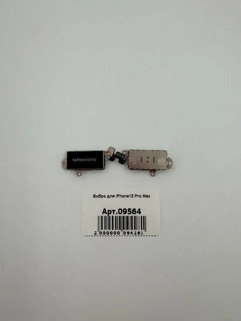 Вибро для iPhone13 Pro Max, для iPhone 13 Pro Max, арт. 09564