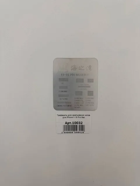 Трафареты для накатывания чипов для iPhone11-15 Pro Max, для iPhone, арт. 10032