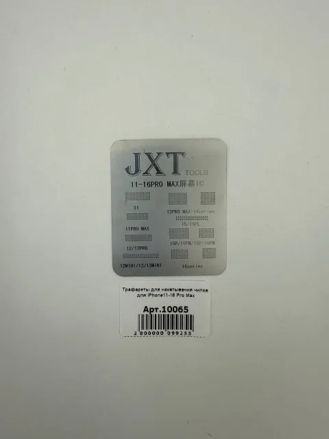 Трафареты для накатывания чипов для iPhone11-16 Pro Max, для iPhone, арт. 10065
