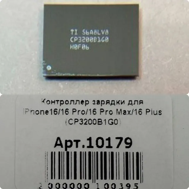 Контроллер зарядки для iPhone16/16 Pro/16 Pro Max/16 Plus (CP3200B1G0), для iPhone 16, iPhone 16 Pro, iPhone 16 Pro Max, iPhone 16 Plus, арт. 10179