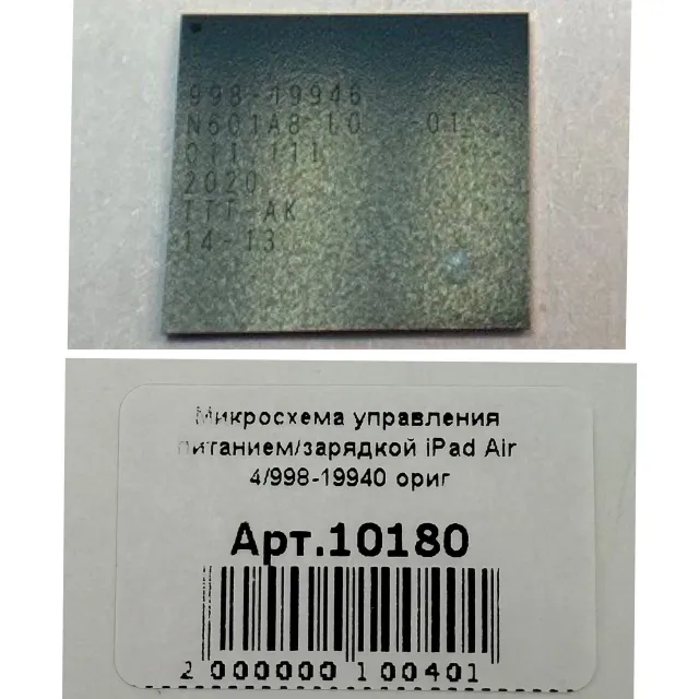 Микросхема управления питанием/зарядкой iPad Air 4/998-19940 ориг, для iPad Air4, арт. 10180