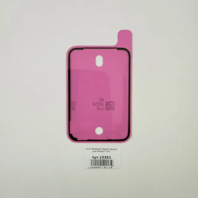 Скотч фиксации задней крышки для iPhone 17 Pro, для iPhone 17 Pro, арт. 10353