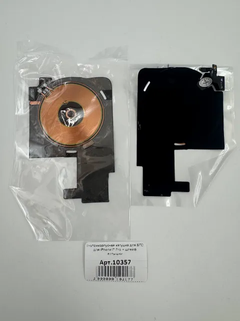 Внутрикорпусная катушка для БПЗ для iPhone17 Pro, для iPhone 17 Pro, арт. 10357