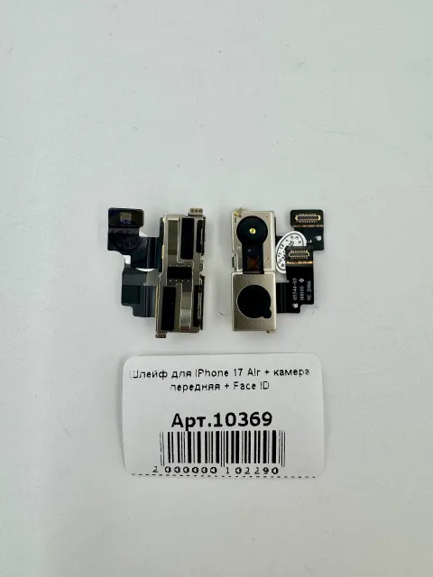 Шлейф для iPhone17 Air + камера передняя + Face ID, для iPhone 17 Air, арт. 10369