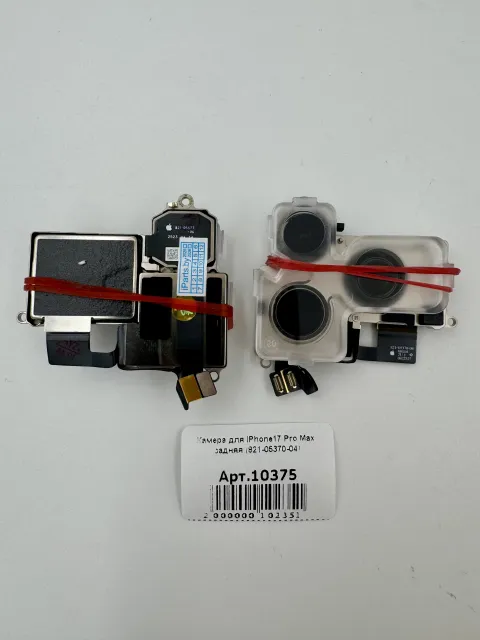 Камера для iPhone17 Pro Max задняя (821-05370-04), для iPhone 17 Pro, арт. 10375