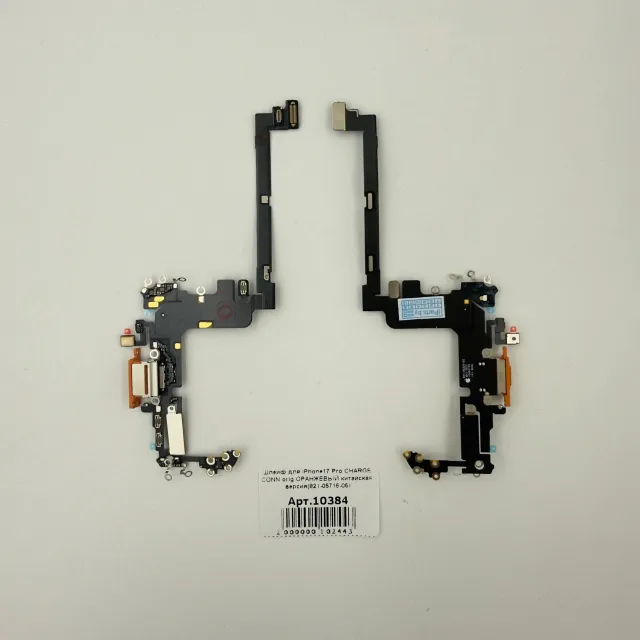 Шлейф для iPhone17 Pro CHARGE CONN orig ОРАНЖЕВЫЙ китайская версия(821-05716-05), для iPhone 17 Pro, арт. 10384