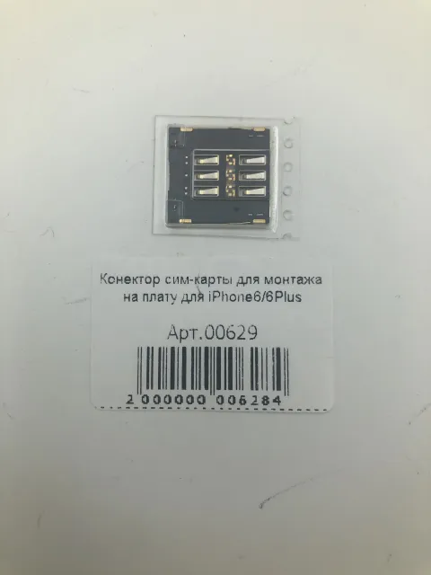 Конектор сим-карты для монтажа на плату для iPhone6/6Plus, для iPhone 6, iPhone 6 Plus, арт. 00629