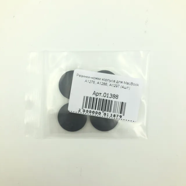 Резинки-ножки корпуса для MacBook А1278, А1286, А1297 (4шт), для MacBook, арт. 01388